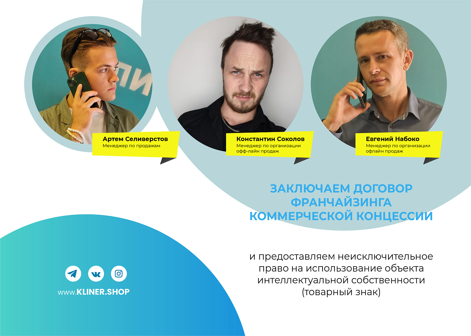 Магазин «КЛИНЕР» запускает франшизу!